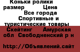 Коньки ролики Action размер 36-40 › Цена ­ 1 051 - Все города Спортивные и туристические товары » Скейтинг   . Амурская обл.,Свободненский р-н